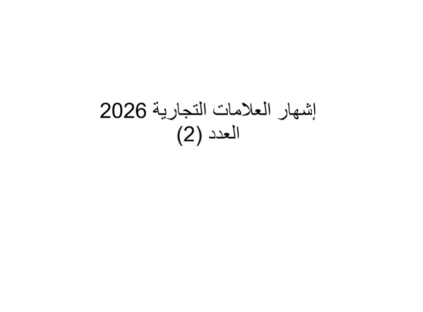العدد 2.png